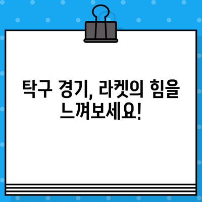 탁구 경기 티켓 예매 가이드| 라켓의 힘을 마음껏 느껴보세요 | 꿀팁, 예매 방법, 경기 정보