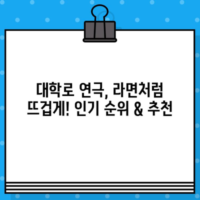 대학로 연극 라면| 인기 순위 & 관람 후기 | 추천, 예매, 후기, 정보