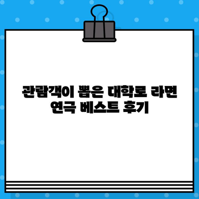 대학로 연극 라면| 인기 순위 & 관람 후기 | 추천, 예매, 후기, 정보