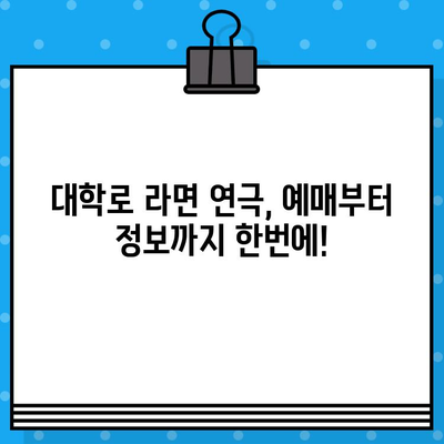 대학로 연극 라면| 인기 순위 & 관람 후기 | 추천, 예매, 후기, 정보