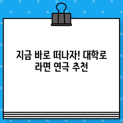 대학로 연극 라면| 인기 순위 & 관람 후기 | 추천, 예매, 후기, 정보