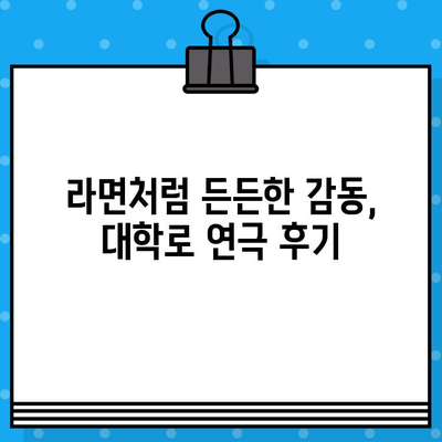 대학로 연극 라면| 인기 순위 & 관람 후기 | 추천, 예매, 후기, 정보