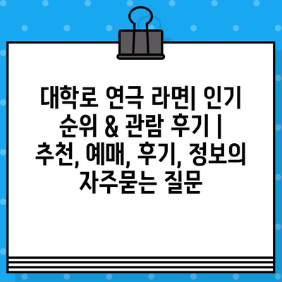 대학로 연극 라면| 인기 순위 & 관람 후기 | 추천, 예매, 후기, 정보