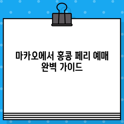 마카오에서 홍콩 페리 예매 완벽 가이드| 가격, 탑승 위치, 시간, 후기까지 한번에 | 마카오, 홍콩, 페리, 여행, 예약, 정보