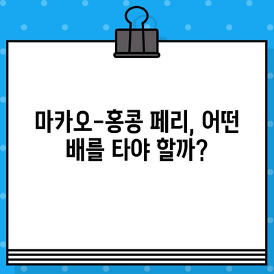 마카오에서 홍콩 페리 예매 완벽 가이드| 가격, 탑승 위치, 시간, 후기까지 한번에 | 마카오, 홍콩, 페리, 여행, 예약, 정보