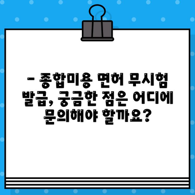 종합미용 면허 무시험 발급 조건 완벽 정리 | 자격 요건, 발급 절차, 필요 서류, 주의 사항