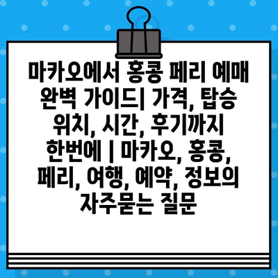 마카오에서 홍콩 페리 예매 완벽 가이드| 가격, 탑승 위치, 시간, 후기까지 한번에 | 마카오, 홍콩, 페리, 여행, 예약, 정보