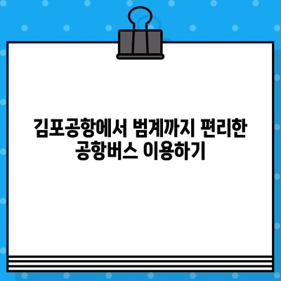 김포공항에서 범계까지 공항버스 예매 완벽 가이드| 탑승 위치부터 시간표까지 | 김포공항, 범계, 공항버스, 예매, 탑승 위치, 시간표