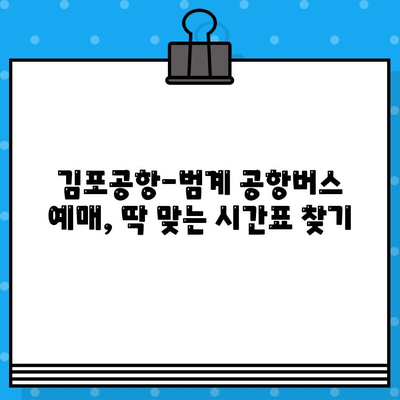 김포공항에서 범계까지 공항버스 예매 완벽 가이드| 탑승 위치부터 시간표까지 | 김포공항, 범계, 공항버스, 예매, 탑승 위치, 시간표