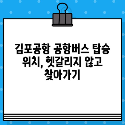 김포공항에서 범계까지 공항버스 예매 완벽 가이드| 탑승 위치부터 시간표까지 | 김포공항, 범계, 공항버스, 예매, 탑승 위치, 시간표