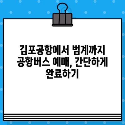 김포공항에서 범계까지 공항버스 예매 완벽 가이드| 탑승 위치부터 시간표까지 | 김포공항, 범계, 공항버스, 예매, 탑승 위치, 시간표