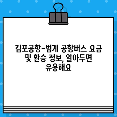 김포공항에서 범계까지 공항버스 예매 완벽 가이드| 탑승 위치부터 시간표까지 | 김포공항, 범계, 공항버스, 예매, 탑승 위치, 시간표