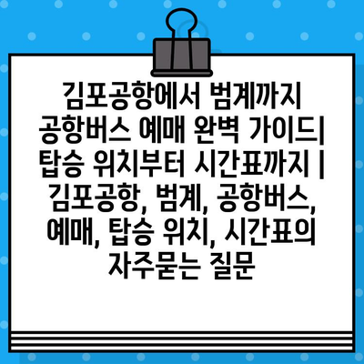 김포공항에서 범계까지 공항버스 예매 완벽 가이드| 탑승 위치부터 시간표까지 | 김포공항, 범계, 공항버스, 예매, 탑승 위치, 시간표