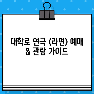 대학로 연극 <라면> 예매 & 관람 설명서| 꿀팁과 함께 문화생활 즐기기 | 연극, 대학로, 예매, 문화, 꿀팁