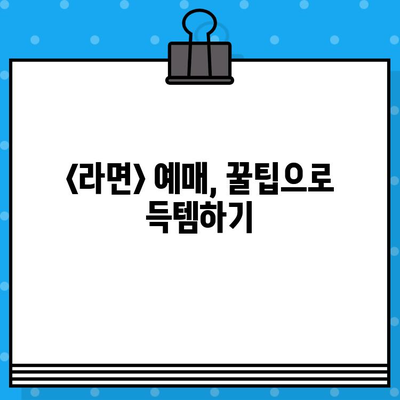 대학로 연극 <라면> 예매 & 관람 설명서| 꿀팁과 함께 문화생활 즐기기 | 연극, 대학로, 예매, 문화, 꿀팁