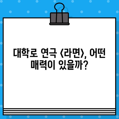 대학로 연극 <라면> 예매 & 관람 설명서| 꿀팁과 함께 문화생활 즐기기 | 연극, 대학로, 예매, 문화, 꿀팁