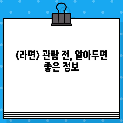 대학로 연극 <라면> 예매 & 관람 설명서| 꿀팁과 함께 문화생활 즐기기 | 연극, 대학로, 예매, 문화, 꿀팁