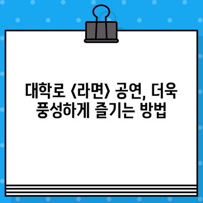 대학로 연극 <라면> 예매 & 관람 설명서| 꿀팁과 함께 문화생활 즐기기 | 연극, 대학로, 예매, 문화, 꿀팁