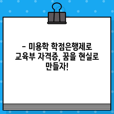 미용학 학점은행제, 교육부 자격증 발급 완벽 가이드 | 미용, 학점은행, 자격증, 교육부,  온라인 학습