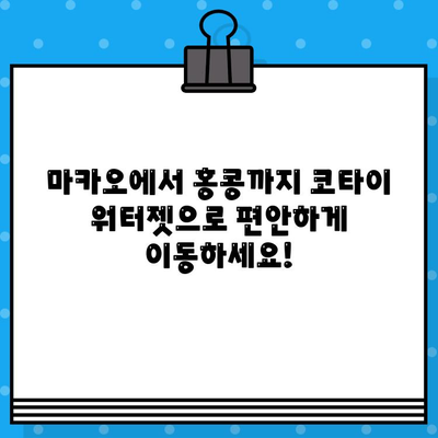 마카오-홍콩 페리 예매 완벽 가이드| 코타이 워터젯 가격, 탑승 위치, 시간 후기 | 마카오 여행, 홍콩 여행, 페리 예약, 코타이 워터젯