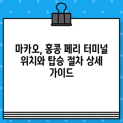 마카오-홍콩 페리 예매 완벽 가이드| 코타이 워터젯 가격, 탑승 위치, 시간 후기 | 마카오 여행, 홍콩 여행, 페리 예약, 코타이 워터젯