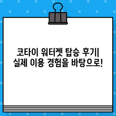 마카오-홍콩 페리 예매 완벽 가이드| 코타이 워터젯 가격, 탑승 위치, 시간 후기 | 마카오 여행, 홍콩 여행, 페리 예약, 코타이 워터젯