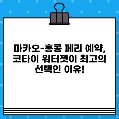 마카오-홍콩 페리 예매 완벽 가이드| 코타이 워터젯 가격, 탑승 위치, 시간 후기 | 마카오 여행, 홍콩 여행, 페리 예약, 코타이 워터젯