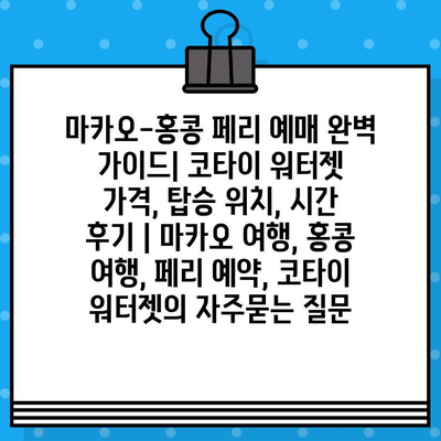 마카오-홍콩 페리 예매 완벽 가이드| 코타이 워터젯 가격, 탑승 위치, 시간 후기 | 마카오 여행, 홍콩 여행, 페리 예약, 코타이 워터젯