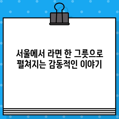 서울에서 라면을? 🍜 연극 "라면"| 이색적인 서울 놀거리 | 연극, 공연, 서울 데이트, 문화 체험