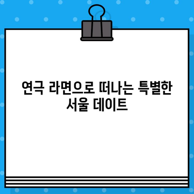 서울에서 라면을? 🍜 연극 "라면"| 이색적인 서울 놀거리 | 연극, 공연, 서울 데이트, 문화 체험