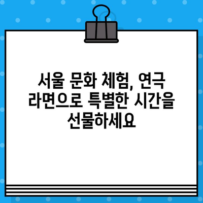 서울에서 라면을? 🍜 연극 "라면"| 이색적인 서울 놀거리 | 연극, 공연, 서울 데이트, 문화 체험