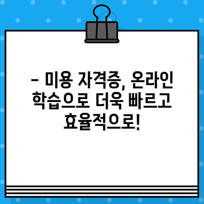 미용학 학점은행제, 교육부 자격증 발급 완벽 가이드 | 미용, 학점은행, 자격증, 교육부,  온라인 학습