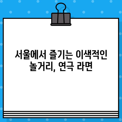 서울에서 라면을? 🍜 연극 "라면"| 이색적인 서울 놀거리 | 연극, 공연, 서울 데이트, 문화 체험