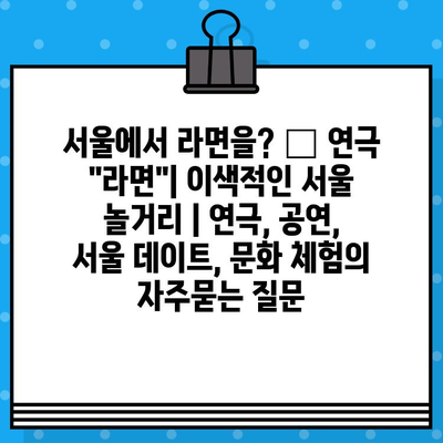 서울에서 라면을? 🍜 연극 "라면"| 이색적인 서울 놀거리 | 연극, 공연, 서울 데이트, 문화 체험