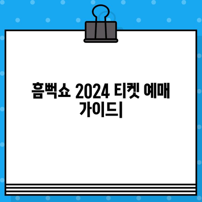 흠뻑쇼 2024 티켓 예매 완벽 가이드| 할인 & 프로모션 정보 총정리 | 싸게 예매하는 꿀팁, 예매 사이트 비교