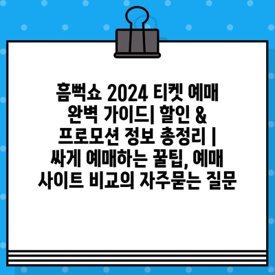 흠뻑쇼 2024 티켓 예매 완벽 가이드| 할인 & 프로모션 정보 총정리 | 싸게 예매하는 꿀팁, 예매 사이트 비교