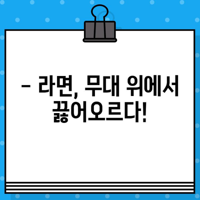 라면 연극 후기| 웃음과 감동이 가득했던 시간 | 연극 후기, 라면, 꿀잼