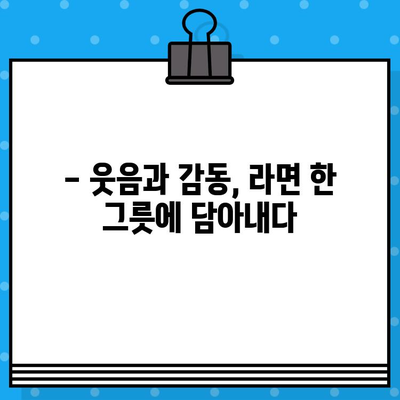 라면 연극 후기| 웃음과 감동이 가득했던 시간 | 연극 후기, 라면, 꿀잼