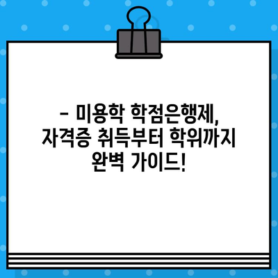 미용학 학점은행제, 교육부 자격증 발급 완벽 가이드 | 미용, 학점은행, 자격증, 교육부,  온라인 학습