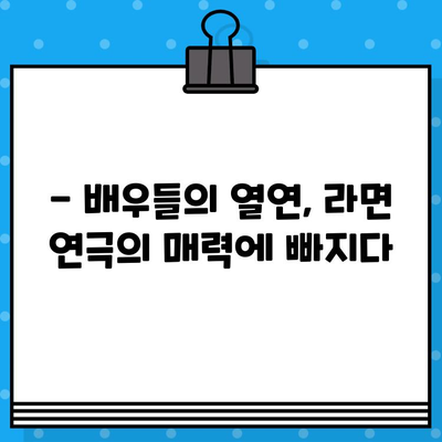 라면 연극 후기| 웃음과 감동이 가득했던 시간 | 연극 후기, 라면, 꿀잼