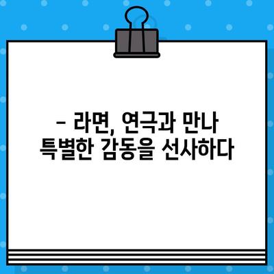 라면 연극 후기| 웃음과 감동이 가득했던 시간 | 연극 후기, 라면, 꿀잼