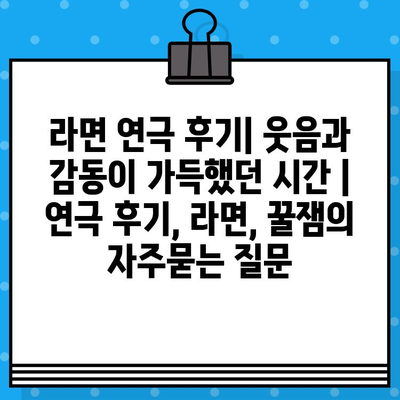 라면 연극 후기| 웃음과 감동이 가득했던 시간 | 연극 후기, 라면, 꿀잼