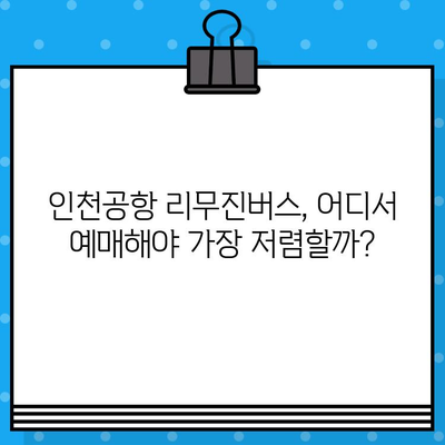 인천 공항 리무진버스 예매 가격 비교| 할인 코드로 저렴하게 이용하는 방법 | 인천공항, 리무진버스, 할인, 예매, 가격 비교