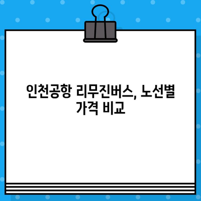 인천 공항 리무진버스 예매 가격 비교| 할인 코드로 저렴하게 이용하는 방법 | 인천공항, 리무진버스, 할인, 예매, 가격 비교