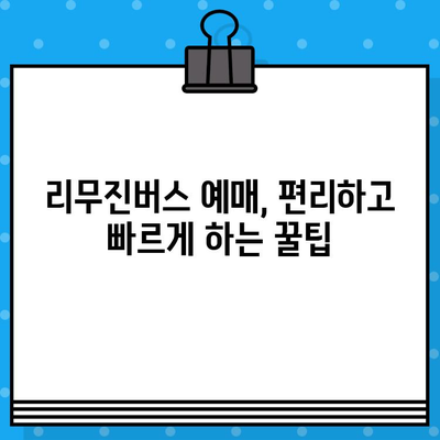 인천 공항 리무진버스 예매 가격 비교| 할인 코드로 저렴하게 이용하는 방법 | 인천공항, 리무진버스, 할인, 예매, 가격 비교