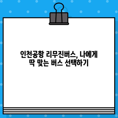 인천 공항 리무진버스 예매 가격 비교| 할인 코드로 저렴하게 이용하는 방법 | 인천공항, 리무진버스, 할인, 예매, 가격 비교