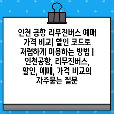 인천 공항 리무진버스 예매 가격 비교| 할인 코드로 저렴하게 이용하는 방법 | 인천공항, 리무진버스, 할인, 예매, 가격 비교