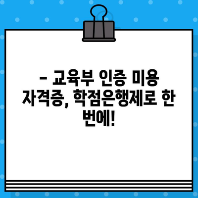 미용학 학점은행제, 교육부 자격증 발급 완벽 가이드 | 미용, 학점은행, 자격증, 교육부,  온라인 학습