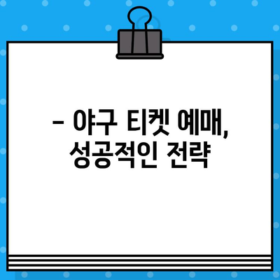 야구 직관 예매 꿀팁| 놓치지 말아야 할 핵심 정보 & 성공적인 관람 가이드 | 야구 티켓, 예매, 경기 정보, 할인 팁