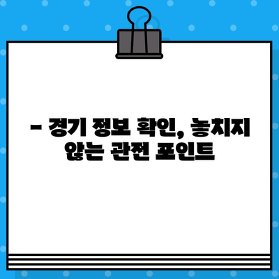 야구 직관 예매 꿀팁| 놓치지 말아야 할 핵심 정보 & 성공적인 관람 가이드 | 야구 티켓, 예매, 경기 정보, 할인 팁